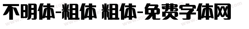 不明体-粗体 粗体字体转换